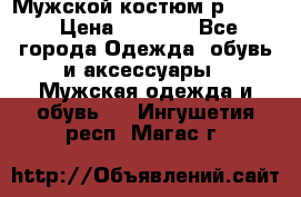 Мужской костюм р46-48. › Цена ­ 3 500 - Все города Одежда, обувь и аксессуары » Мужская одежда и обувь   . Ингушетия респ.,Магас г.